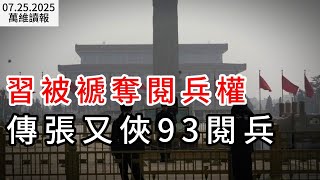 習被褫奪閱兵權 傳張又俠93閱兵；川普突然喊話：徹底剷除哈馬斯；數百億資金盤爆雷 投資者怒砸總部；亞馬遜關閉上海人工智能研究院（《萬維讀報》20250725-3 FACC）