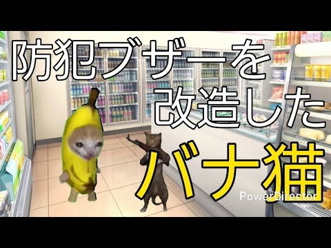 防犯ブザーを改造したバナ猫