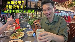 与越南妹妹半年没见：通过我努力：今晚再次相遇：问她为什么不来见我