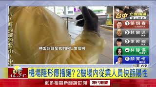 2機場人員爆快篩陽！ 手推車、手套恐殘留病毒
