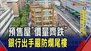 預售屋"價量齊跌"!前2月僅賣7千多戶年減64% 銀行拉高金流標準嚴防"爛尾樓"｜非凡財經新聞｜20250424