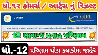 💥 STD 12 Commerce Result Date 2023, Std 12 Commerce Board Exam Result 2023, STD 12 Arts Result 2023
