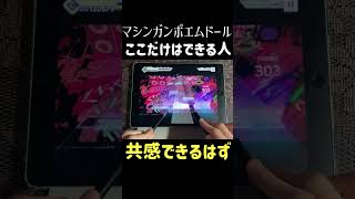 【プロセカ】マシンガンポエムドールで唯一できるところがここ！って人多くない？？　#プロセカ　#shorts