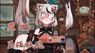 【ARU ch. - 亞璐】曾沛慈 - 黑框眼鏡 (歌雜剪輯)