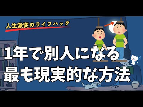 【これ鉄板】1年で別人になる最も現実的な方法