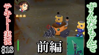 借金返済ゲー【トロンにコブン】#18前編 #ずんだもんでテキトー実況 #ロックマンDASHシリーズ #トロンにコブン #プレイステーション #VOICEVOX #ずんだもん実況