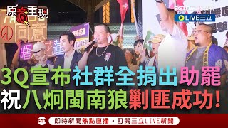一刀未剪｜3Q將捐出社群平台收益支持罷團! 讓大家聽見台中的聲音 祝八炯閩南狼"剿匪成功"! ｜焦點人物大現場20250713｜三立新聞台