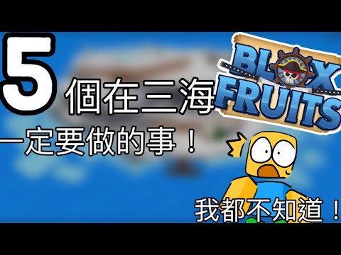 五個你在三海一定要做的事！｜Bloxfruit