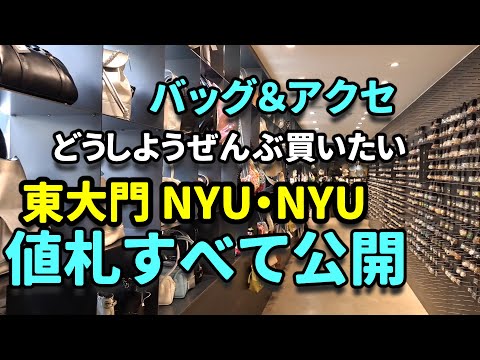 【韓国最新】東大門NYU・NYUニュウニュウ鞄アクセの値段すべて公開！