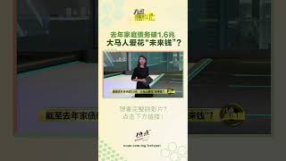 去年家庭债务破1.6兆   大马人爱花"未来钱"? #大马 #债务 #贷款 #八点最热报