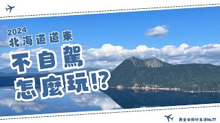 2024 How to enjoy Hokkaido Higashi without driving | Free travel by bus