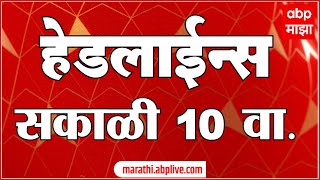 ABP Majha Headlines 10 AM Top Headlines 23 July 2025 एबीपी माझा सकाळी 10 च्या हेडलाईन्स