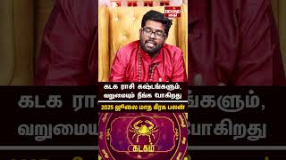 கடகம் ராசி - 2025 ஜூலை மாத கிரக பலன்கள் | July Month Kiraga Palan | #kadagam #julymonth