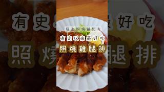 極上照燒醬配方！這樣做照燒雞腿排真的有夠迷人的～#家常菜 #deliciousfood #美食教程 #recipe #食譜 #食譜分享 #雞腿排 #雞腿 #照燒雞腿排 #美食教程 #cooking