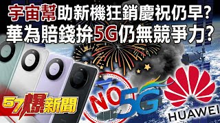 Huawei is still uncompetitive despite losing money to fight for "5G"? !