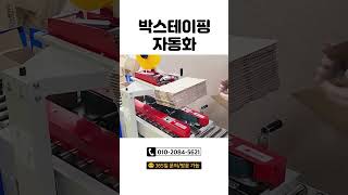 박스 테이핑 자동화로 효율업 #택배포장 #제함기 #박스자동포장