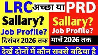 LRC/PRD कौन है सबसे बढ़िया? || Bihar LRC Latest Update|| Bihar PRD Latest Update|| prd अच्छा या lrc