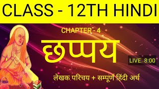 Class 12th हिंदी | Chapter 4 | छप्पय | लेखक परिचय + सम्पूर्ण हिंदी अर्थ |