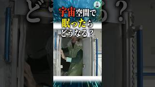 宇宙空間で眠ったらどうなる#科学 #ゆっくり解説 #雑学