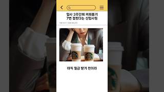 입사 3주만에 커피뽑기 7번 걸린 신입사원