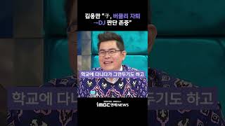 김용만 "子, 버클리 음대 자퇴→DJ…판단 존중"