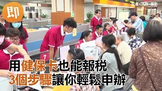 用健保卡也能報稅　3個步驟讓你輕鬆申辦