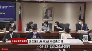 社會福利及衛生環境委員會(113年09月25日) |立法院