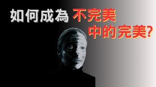 如何成為不完美中的完美? | 自我成長