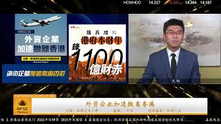 喜財經🌟627期   1⃣️   外资企业加速撤离香港#喜財經627期 #中共国 #香港 #外资撤离當期節目鏈接 https://gettr.com/post/p2wk25x2410