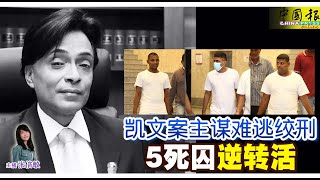 新闻抢鲜报｜2025-7-1 —— 凯文案主谋难逃绞刑  5死囚 逆转活 ● 需验DNA确认身分  母女家中倒毙逾1周