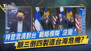 【今日精華搶先看】拜登澄清對台"戰略模糊"沒變 顛三倒四製造台海危機?