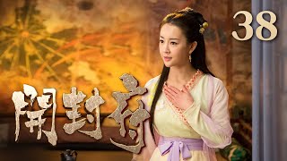 【ENG SUB】《开封府》 第38集 皇上决心改革科举 王延龄支持皇上新政（主演：黄维德、张檬、甘婷婷）| CCTV电视剧