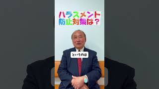 ハラスメント防止対策は？ #諫早市 #パワハラ #市議会議員