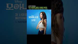 나연 X [모아나 2] 한국 스페셜 콜라보 음원 공개🌊🌺#shorts