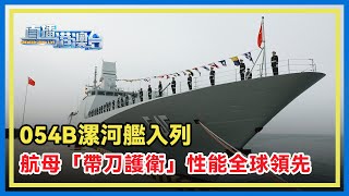 海軍新型護衛艦054B入列，隱身性能提升，航母「帶刀護衛」性能全球領先！島內輿論：解放軍造艦「下餃子」 #054B漯河艦