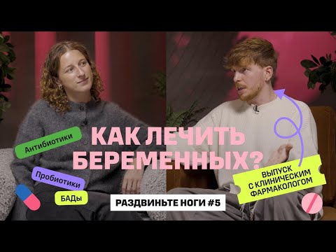 Как лечить беременных? Всё про антибиотики! / Раздвиньте ноги #5