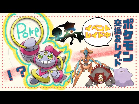 まだおるんかいイサハ＆ミナモ🔴 「参加型レイド」 ワンパン レイド攻略 色違いガチグマ 配布 #ポケモン交換 #pokemon 2月24日 #色違い ケルディオ マギアナ ラブトロス マナフィ