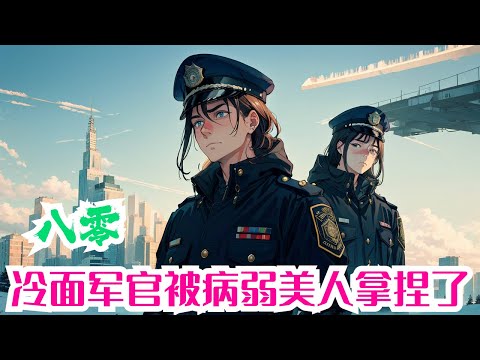 完结《八零：冷面军官被病弱美人拿捏了》全集：格斗天才江念姿一朝穿书，来到架空八零年代，成了身娇体软的病美人。 以为自己会遇到一路极品，她撸起袖子，准备吊打各路极品。