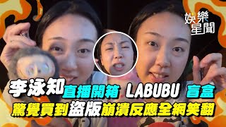 李泳知直播開箱 LABUBU 盲盒! 興奮分享「一抽入魂」隱藏版 驚覺買到「仿冒品」崩潰反應大爆氣笑翻全網XD｜三立娛樂星聞│ Vidol