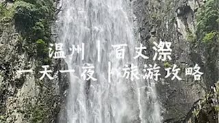 男大学生｜温州｜百丈漈｜一天一夜｜旅游攻略 百丈漈 特种兵旅游攻略