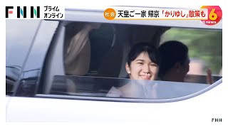 天皇ご一家が那須御用邸から帰京　愛子さまは社会人2年目の“夏休み”「かりゆし」姿で散策