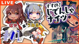 【#すすめじでんしゃナイツ】2人で爆走！自転車の旅をするらしい▼1【うみる視点/実況/Vtuber】