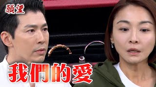 願望 EP257預告 麗紅沒去美國！勝強意外發現兩人當年婚戒｜@setdramatw​
