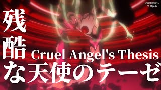 【AMV】残酷な天使のテーゼ新劇場版Cruel Angel's Thesis