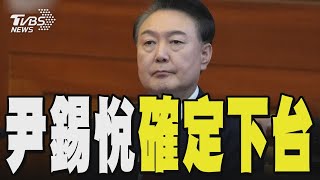 尹錫悅彈劾案通過 即刻下台｜TVBS新聞 @TVBSNEWS02
