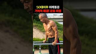 50대이후 어깨통증,거북목 해결! 운동 비법! #건강정보 #음식