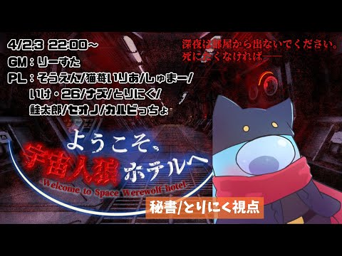 【前編】宇宙人狼ホテルやるぞ！【マダミス/ネタバレ注意】