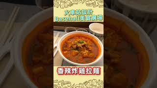 火車站設計入面竟然係美食廣場？中環Basehall #shorts #hkfood
