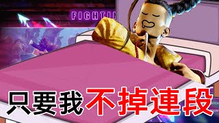 【獅子丸】只要傑米不掉連段