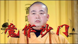 听风的蚕20250727：教你如何合法吃瓜？魔作法门 | 释永信 |   ##释永信 #少林寺 #听风的蚕 #少林方丈